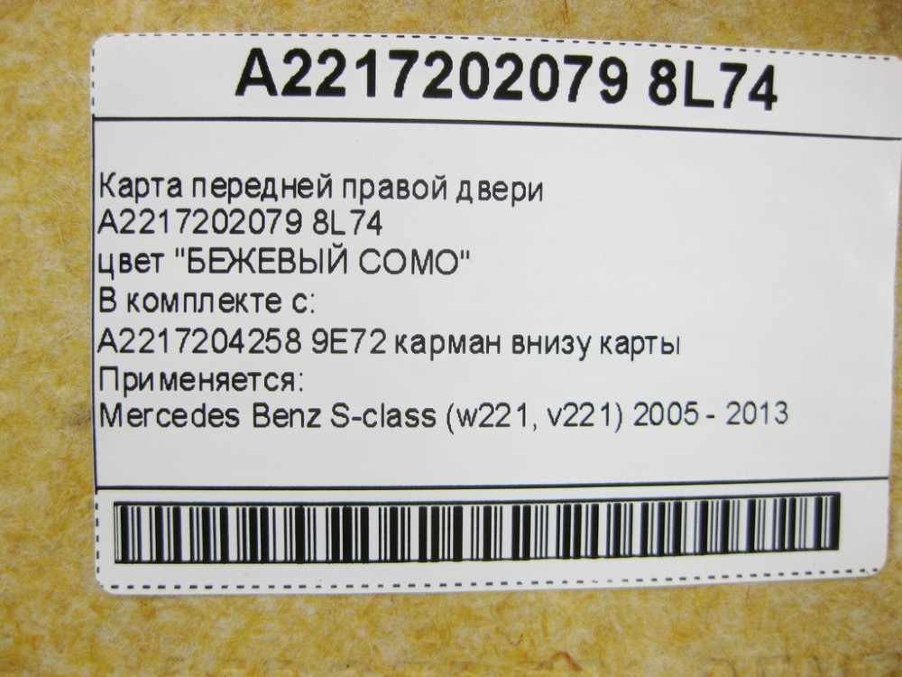 Mercedes-Benz  A2217202079 8L74 Карта передніх правих дверей чорно-бежева S-Class W221 Одеса - фото 2