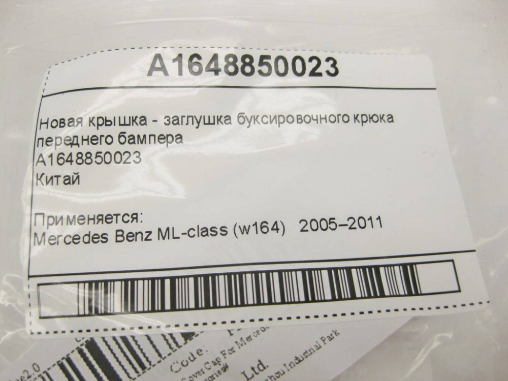 Mercedes-Benz  A1648850023 Нова кришка - заглушка буксирувального гака переднього бампера ML W164 Одеса - фото 8