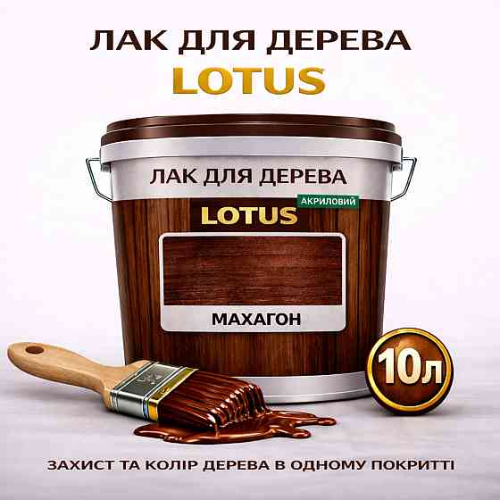 Лак для дерева кольоровий LOTUS Махагон, глянцевий, без запаху, зносостійкий, для внутрішніх та зовнішніх робіт, 10 л Харків