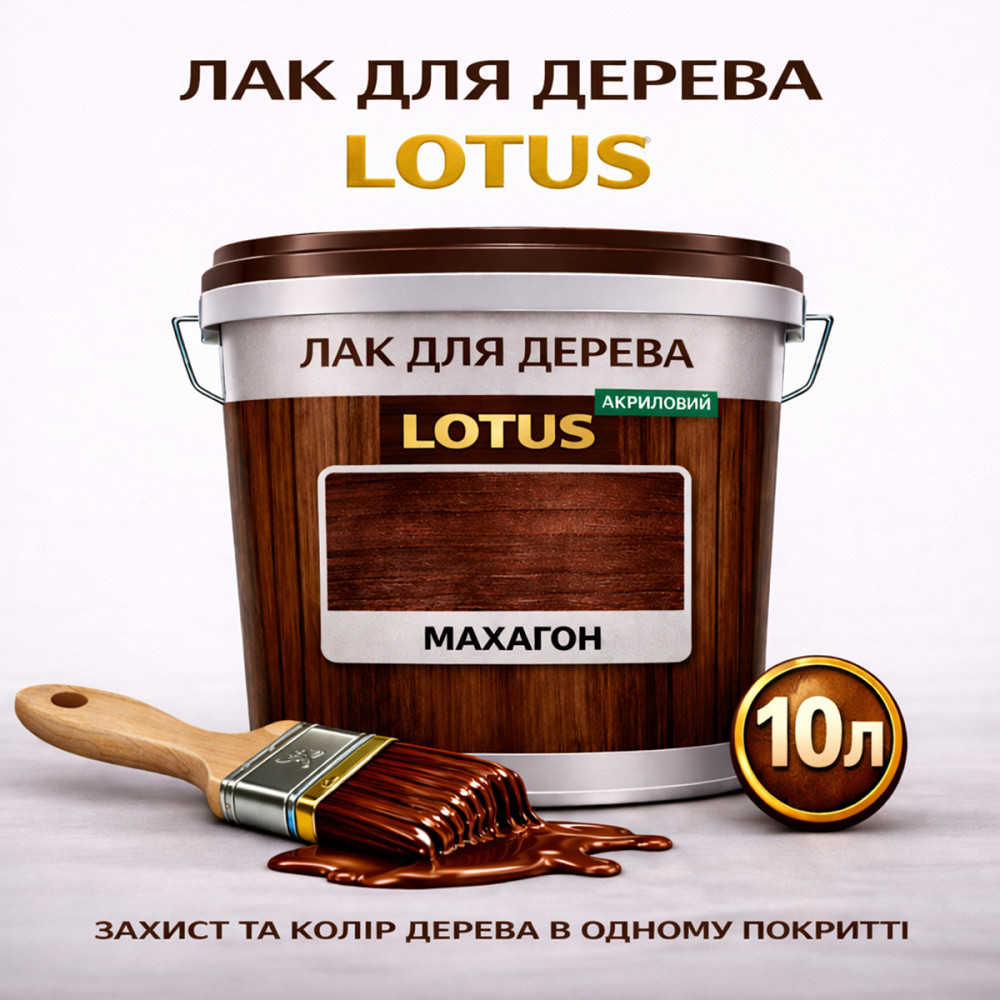 Лак для дерева кольоровий LOTUS Махагон, глянцевий, без запаху, зносостійкий, для внутрішніх та зовнішніх робіт, 10 л Харків - фото 1