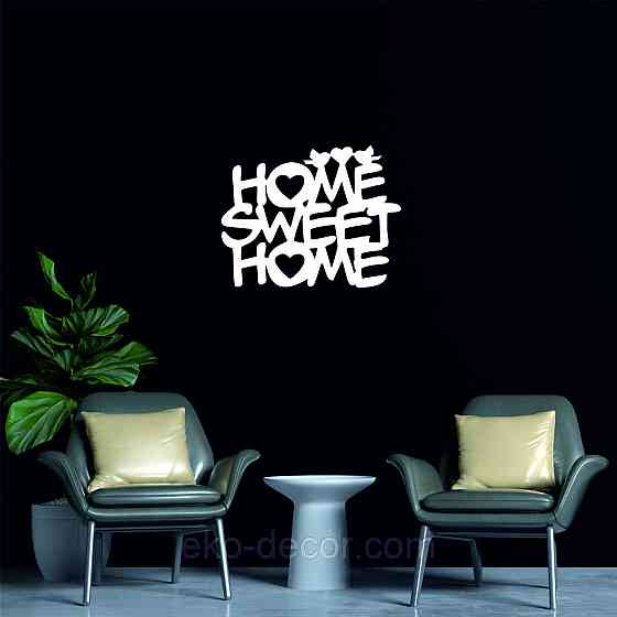 Декоративное настенное Панно «Нome sveet home», Декор на стену 50*39 cм, Белый Киев