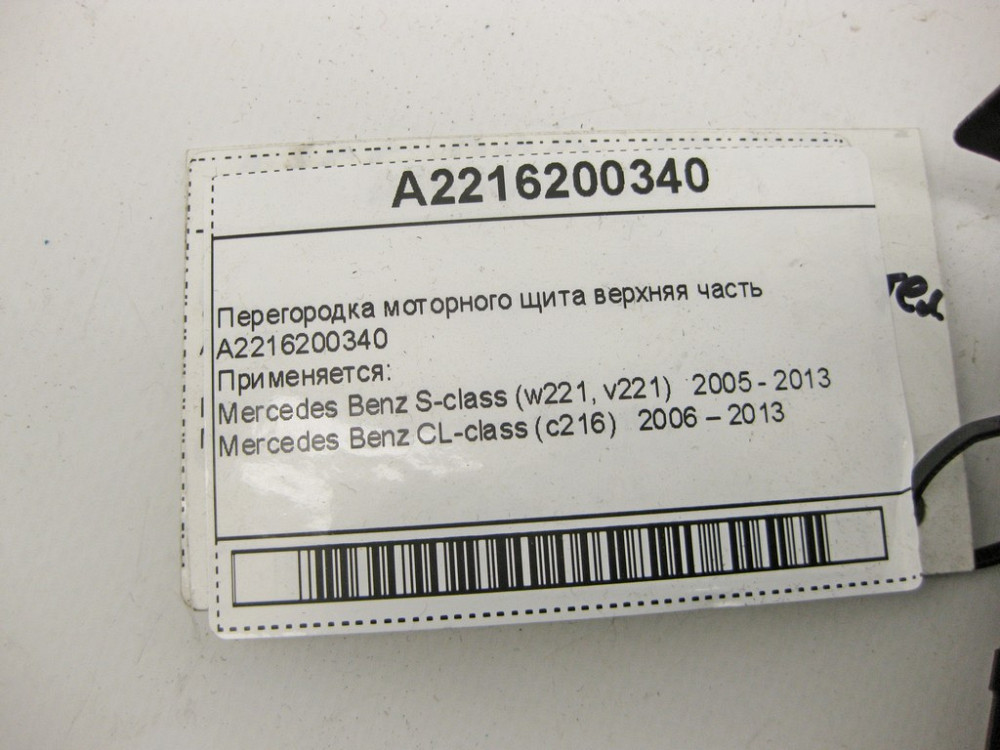 Mercedes-Benz  A2216200340 Перегородка моторного щита верхня частина S-Class W221 CL C216 Одесса - изображение 9