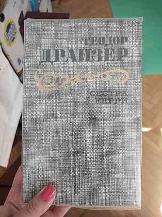 Теодор Драйзер Сестра Керри Киев