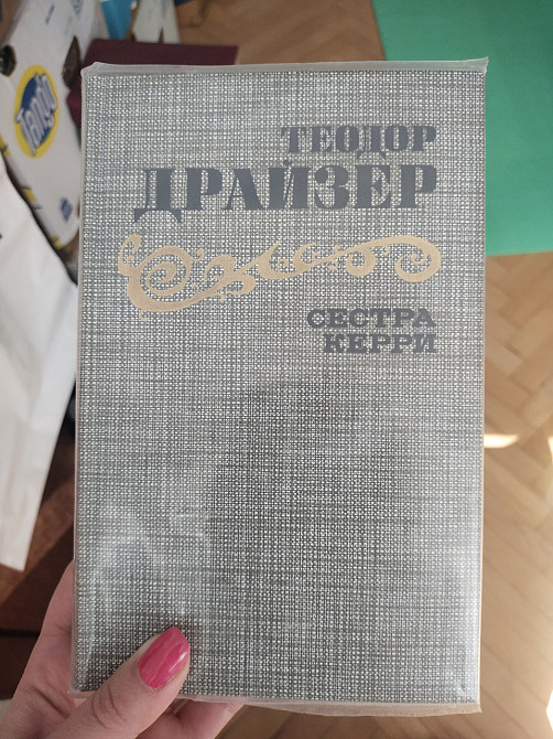 Теодор Драйзер Сестра Керри Киев - изображение 1