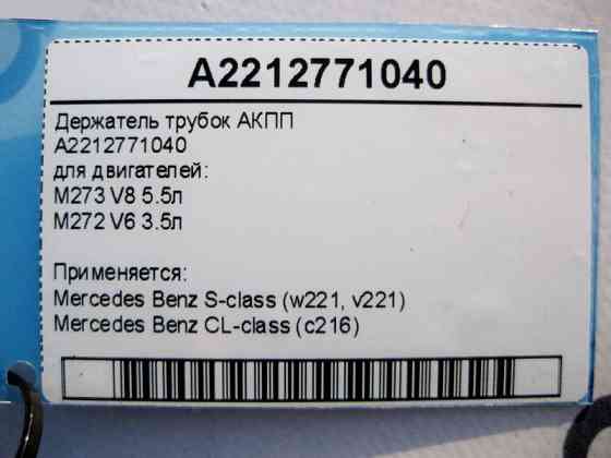 Mercedes-Benz  A2212771040 Тримач трубок АКПП для двигунів M273 V8 5.5л M272 V6 3.5л S-Class W221 CL C216 Одесса