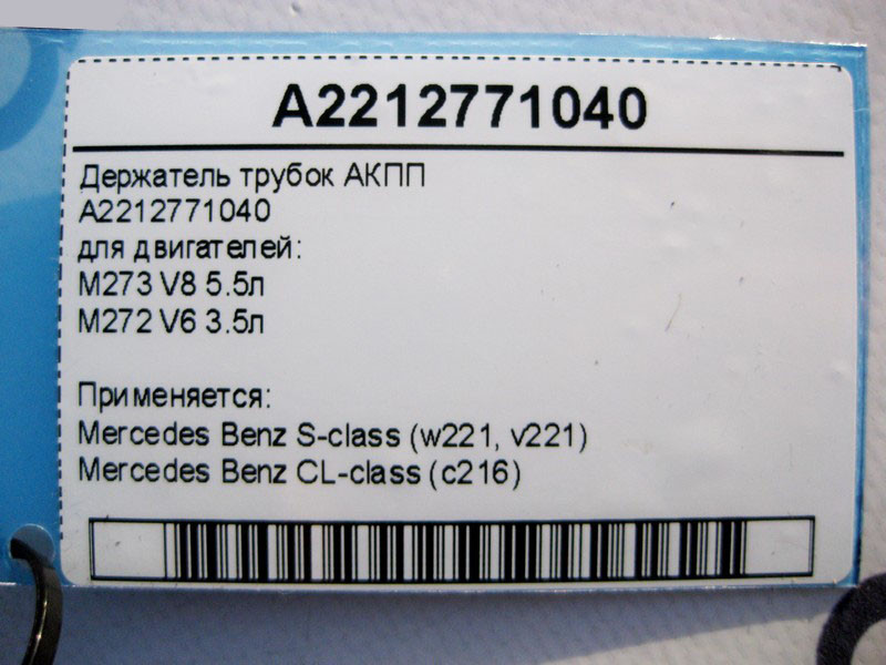 Mercedes-Benz  A2212771040 Тримач трубок АКПП для двигунів M273 V8 5.5л M272 V6 3.5л S-Class W221 CL C216 Одесса - изображение 4