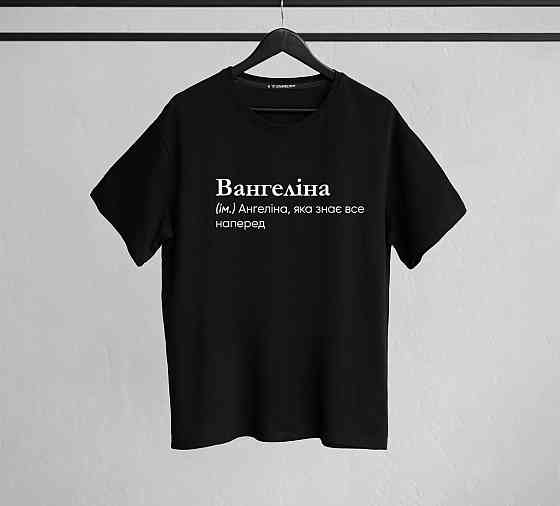 Футболка "Вангеліна" (ім.) Ангеліна, яка знає все наперед XL Чернівці