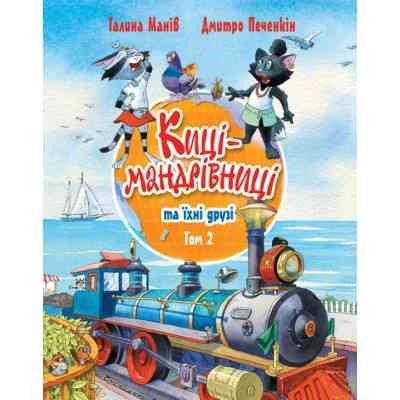 Книга Киці-мандрівниці та їхні друзі. Том 2 - Галина Манів Видавництво РМ (9786178373757) Вінниця