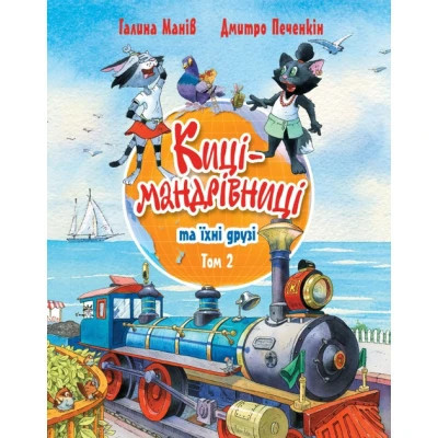 Книга Киці-мандрівниці та їхні друзі. Том 2 - Галина Манів Видавництво РМ (9786178373757) Винница - изображение 1