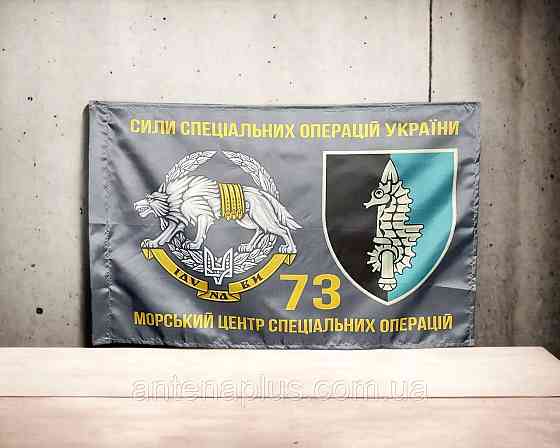 ССО 73 МЦ СпН ВСУ флаг 600х900 мм Киев