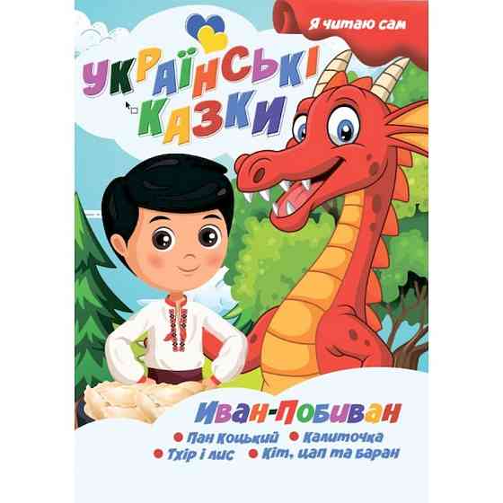 Я сам читаю Иван-Побиван A13022406IP серия 