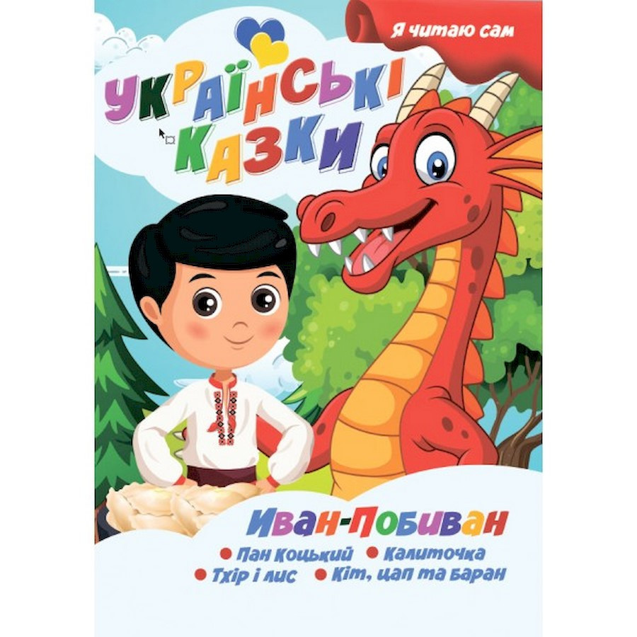 Я сам читаю Иван-Побиван A13022406IP серия 