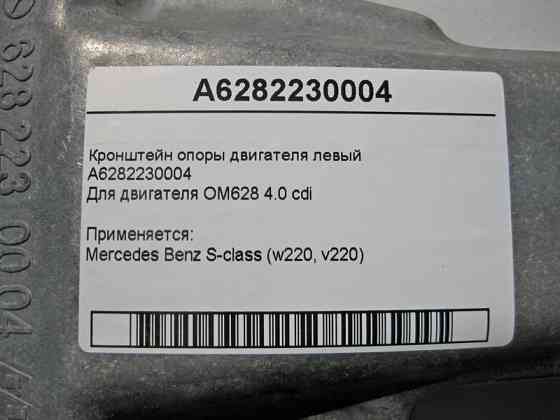 Mercedes-Benz  A6282230004 Кронштейн опори двигуна лівий OM628 V8 4.0 cdi S-Class W220 S400 Одеса