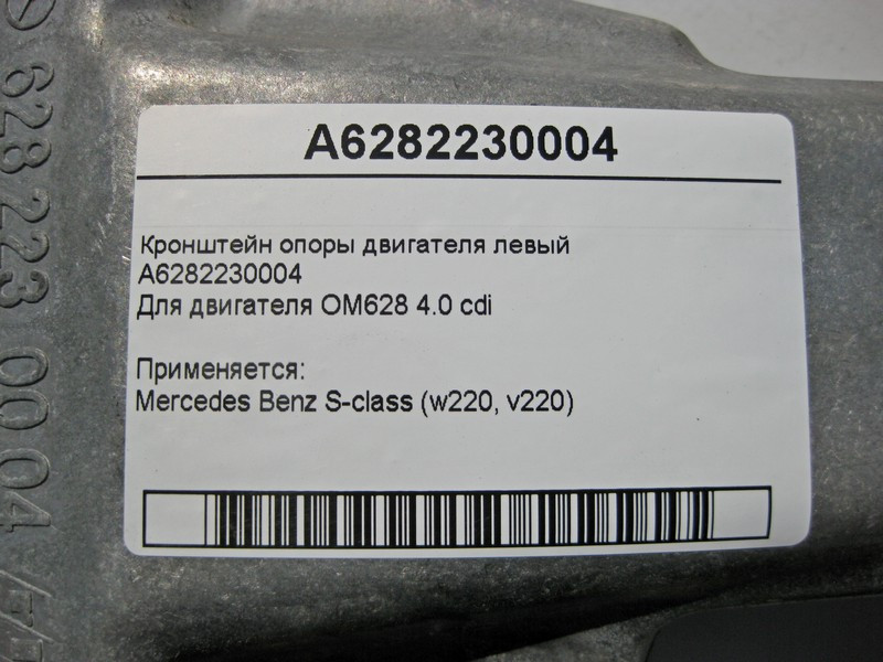 Mercedes-Benz  A6282230004 Кронштейн опори двигуна лівий OM628 V8 4.0 cdi S-Class W220 S400 Одеса - фото 5