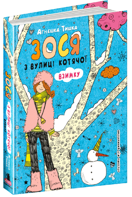 Книга. ЗОСЯ З ВУЛИЦІ КОТЯЧОЇ ВЗИМКУ  Агнєшка Тишка., шт Киев - изображение 1