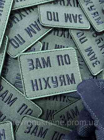 Шеврон зам по ни*уям (Форма прямокутна. На липучці) Розмір 5x7см Київ