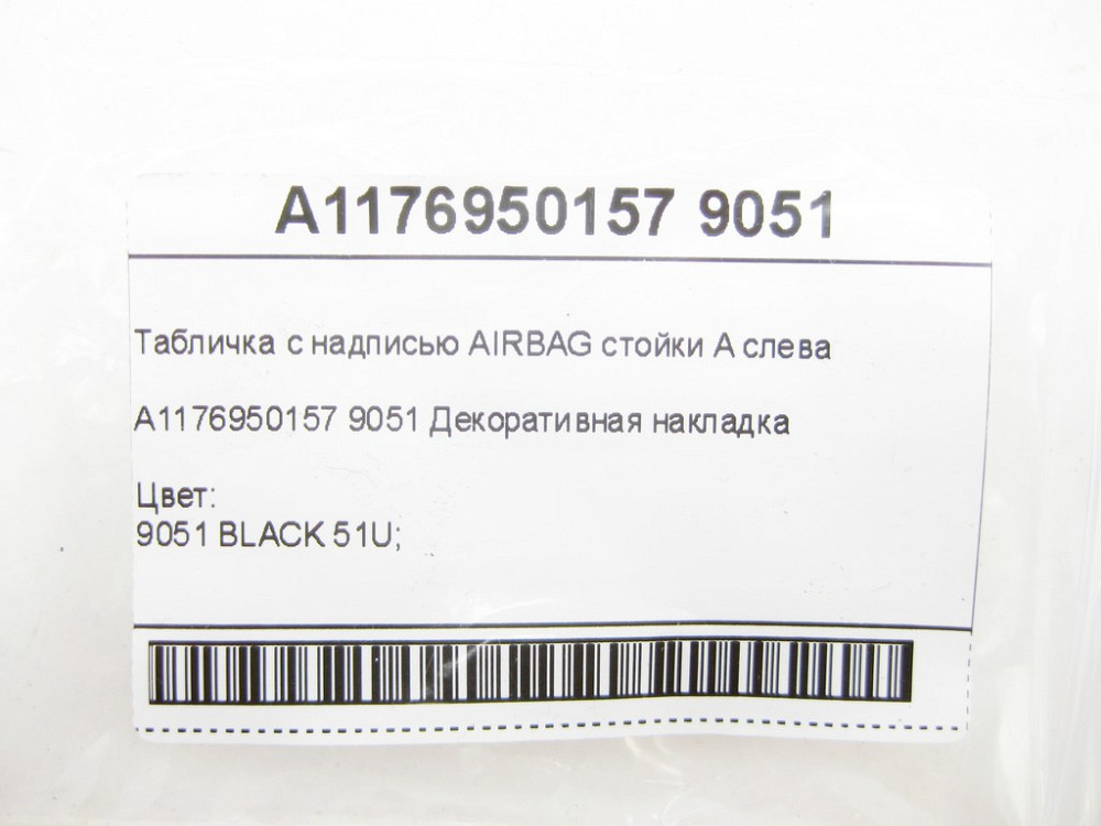 Mercedes-Benz  A1176950157 9051 Табличка з написом AIRBAG стійки A зліва CLA Shooting Brake X117 CLA C117 Одеса - фото 7
