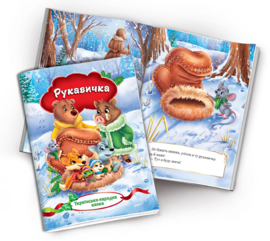 Книжечка-казка "Експрес Удачі" Рукавичка, шт Київ