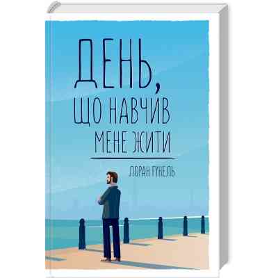 Книга День, що навчив мене жити - Лоран Гунель КСД (9786171502857) Винница