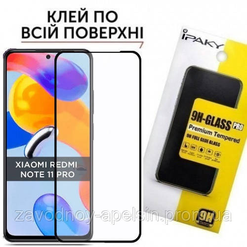 Захисне скло Xiaomi Redmi Note 11 Pro Poco X4 (загартоване) Одеса - фото 1