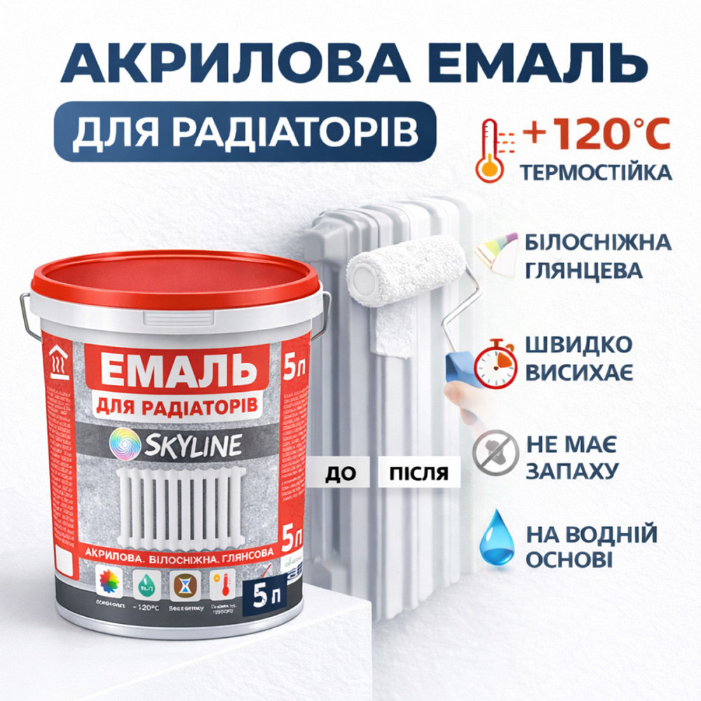 Акрилова емаль для радіаторів і труб опалення SkyLine, глянцева, термостійка, без запаху, біла, 5 л Харків - фото 3