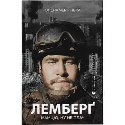 Книга Лемберґ: мамцю, ну не плач - Олена Чернінька Видавництво Старого Лева (9789664482605) Вінниця