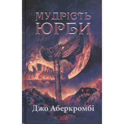 Книга Мудрість юрби. Епоха божевілля. Книга 3 - Джо Аберкромбі КСД (9786171514270) Винница