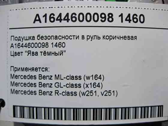 Mercedes-Benz  A1644600098 1460 Подушка безпеки в кермо коричнева ML W164 GL X164 Одеса