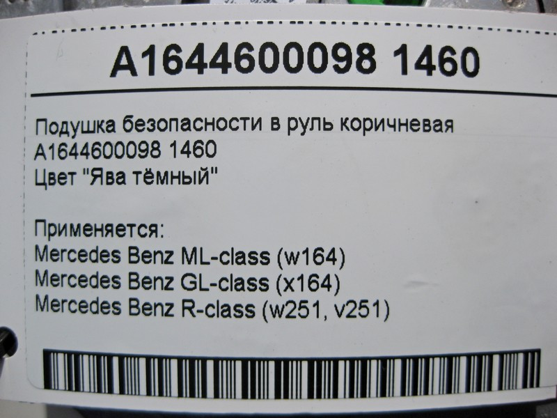 Mercedes-Benz  A1644600098 1460 Подушка безпеки в кермо коричнева ML W164 GL X164 Одеса - фото 3