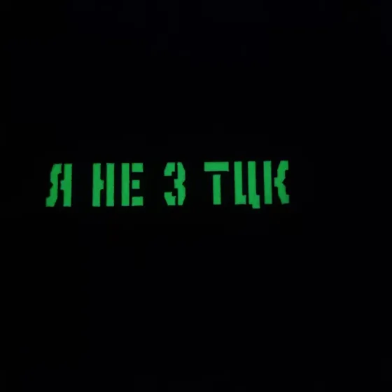 Патч / шеврон Я не з ТЦК Laser Cut піксель Запоріжжя