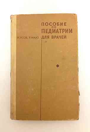 Книга б/у Пособие по педиатрии для врачей Киев