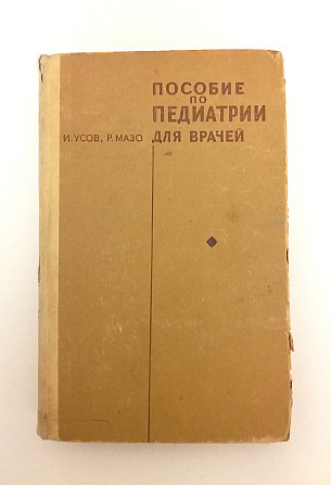 Книга посібник з педіатрії для лікарів Київ - фото 1