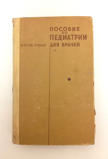 Книга посібник з педіатрії для лікарів Київ - фото 1