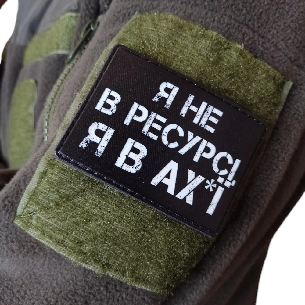 Патч / шеврон Я не в ресурсі я в ах*ї Запоріжжя - фото 2