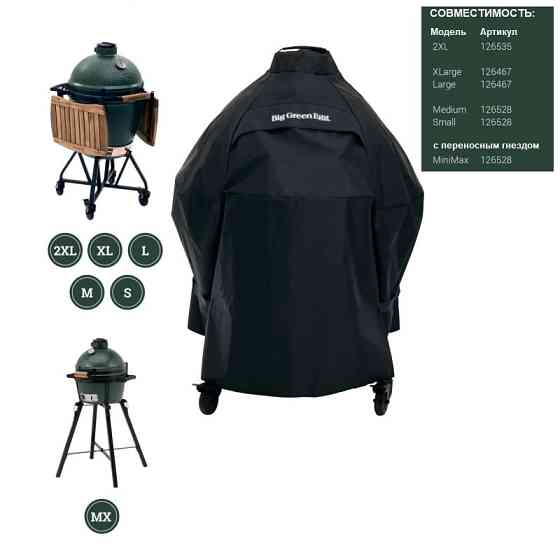 Чехол для грилей BGE XL-M на подставке 126467 Код: 007589 Ровно