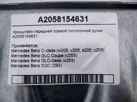 Mercedes-Benz  A2058154631 Кронштейн передньої правої стельової ручки C-Class W205 GLC X253 Coupe C253 EQC (293) Одеса