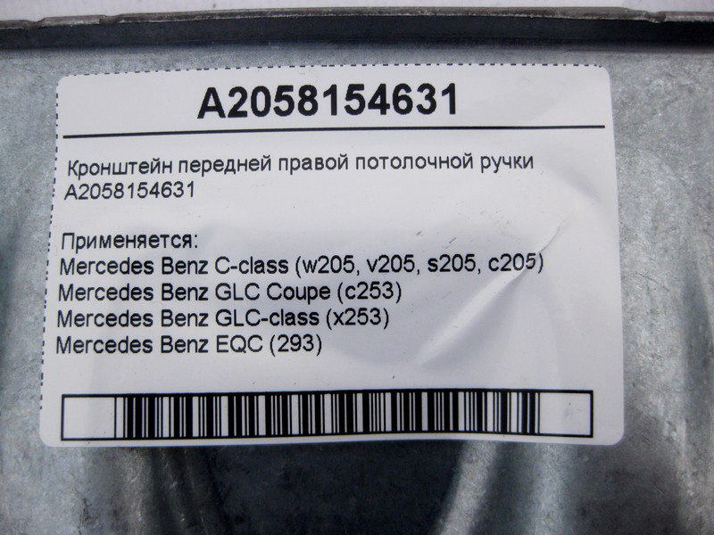 Mercedes-Benz  A2058154631 Кронштейн передньої правої стельової ручки C-Class W205 GLC X253 Coupe C253 EQC (293) Одеса - фото 4