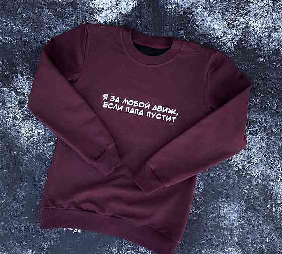 Женский Свитшот - 100% Хлопок. Я за любой движ , если папа отпустить Черновцы