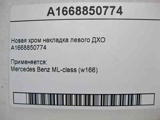 Mercedes-Benz  A1668850774 Нова хром накладка лівого ДХО ML W166 Одесса