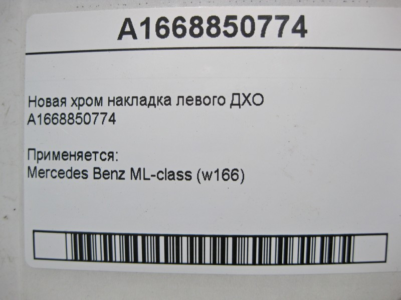 Mercedes-Benz  A1668850774 Нова хром накладка лівого ДХО ML W166 Одесса - изображение 4