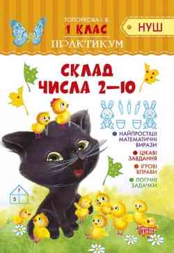 Книжка: "Практикум(НУШ) 1 клас Склад числа 2-10", шт Київ