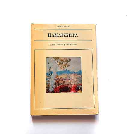 Книга Наматра Життя в мистецтві Київ