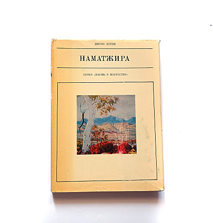 Книга Наматра Життя в мистецтві Київ - фото 1