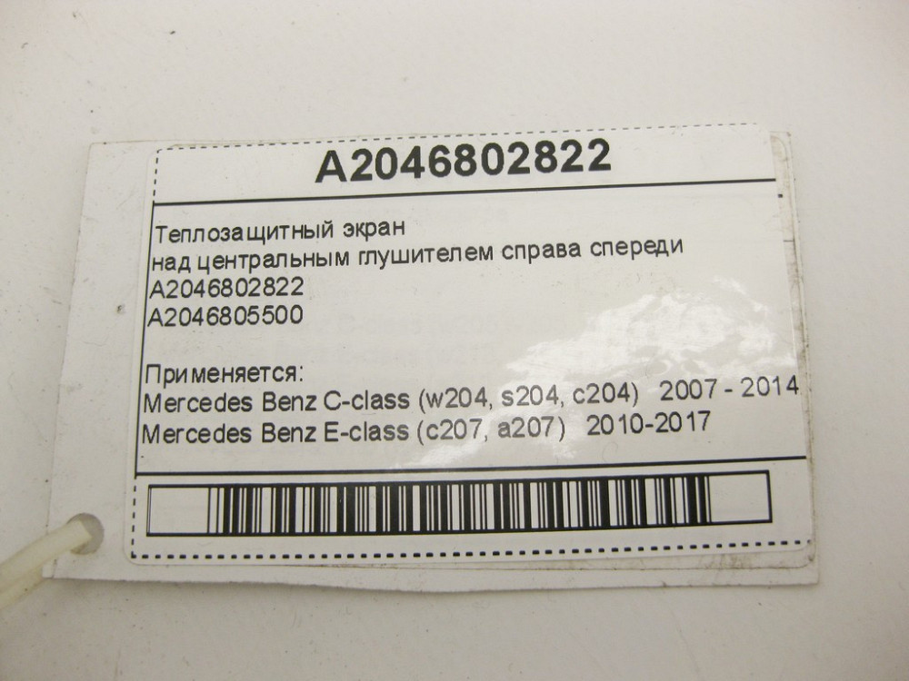 Mercedes-Benz  A2046802822 Теплозахисний екран над центральним глушником праворуч спереду E-Class C207 C-Class W204 Одеса - фото 11