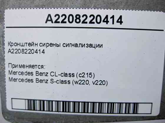 Mercedes-Benz  A2208220414 Кронштейн сирени сигналізації S-Class W220 CL C215 Одесса