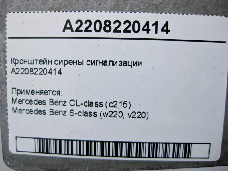 Mercedes-Benz  A2208220414 Кронштейн сирени сигналізації S-Class W220 CL C215 Одеса - фото 4