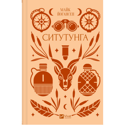 Книга Ситутунга - Майк Йогансен Vivat (9786171704879) Вінниця - фото 8