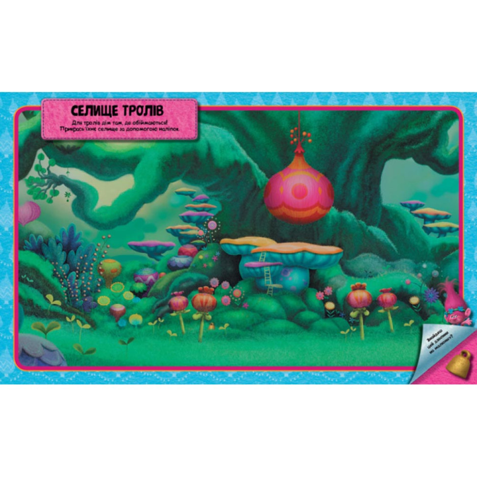 Світ наклейок Тролі Яскрава книга Ранок 1026001 більше 100 наклейок Вінниця - фото 4