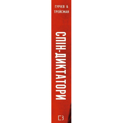 Книга Спін-диктатори. Як змінюється обличчя тиранії в ХХІ столітті - Сергій Гурієв, Деніел Трейсман BookChef (9786175480540) Винница - изображение 8