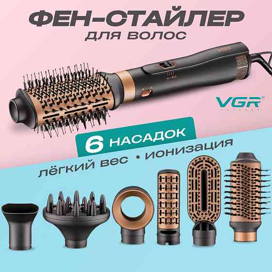 Фен-щітка для укладання волосся 6в1 VGR V-491 Київ